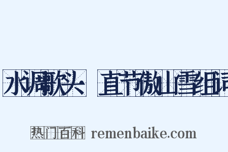 水调歌头·直节傲山雪组词是什么意思的图片